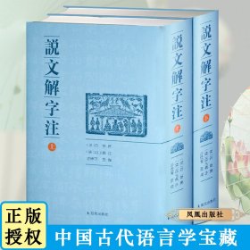 说文解字注（点校整理大字版全二册，繁体竖排)