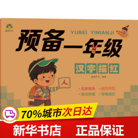 爱德少儿 儿童控笔训练描红本字帖幼小衔接汉字描红本一日一练练字帖学前班幼儿园一年级小学生