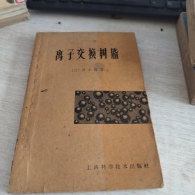 离子交换树脂