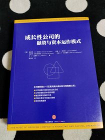 成长性公司的融资与资本运作模式