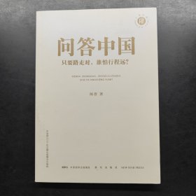 问答中国：只要路走对，谁怕行程远？