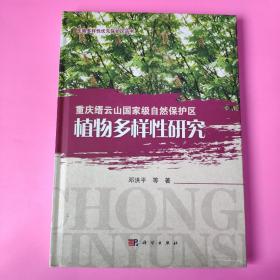 重庆缙云山国家级自然保护区植物多样性研究