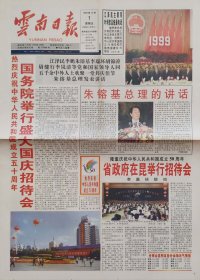 云南日报1999年10月1日和1999年10月2日两天一套