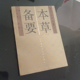 本草备要