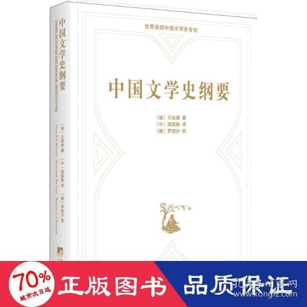 中国文学史纲要：俄汉对照