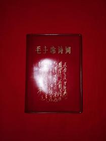 经典版本丨毛主席诗词注释（全一册）1967年大连版64开软塑装321页大厚本！内有大量毛主席像！原版内布资料非复印件，印数稀少！详见描述和图片