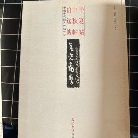 中国古代经典碑帖（2）：平复帖.中秋帖.伯远帖