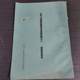 杭州大学图书馆善本书目附编之二 嘉业堂专目