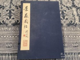 景苏园帖线装 1-6卷.释文卷【7本合售】8开线装（1986年第1版1997年第3次印刷）湖北美术出版社