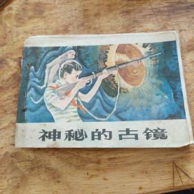 神秘的古镜(书皮脱落，不缺页，品见图)