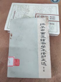 江苏中西医结合学术活动文选 第二辑
