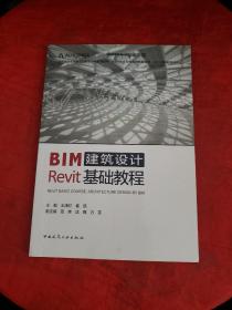 全国高校建筑类专业数字技术系列教材：BIM建筑设计Revit基础教程