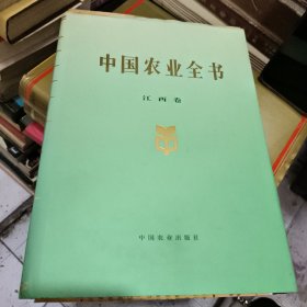 中国农业全书（江西卷）
