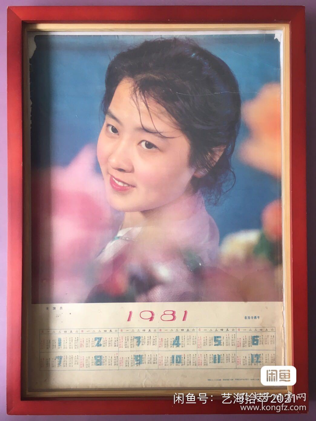 #每日一更# 1981年 女演员 怀旧年画挂历年历画装饰画 品相如图 尺寸四开 全网络销售 喜欢的朋友不要错过