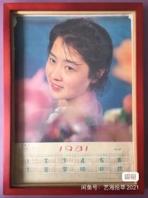 #每日一更# 1981年 女演员 怀旧年画挂历年历画装饰画 品相如图 尺寸四开 全网络销售 喜欢的朋友不要错过