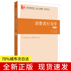 消费者行为学（第二版）
