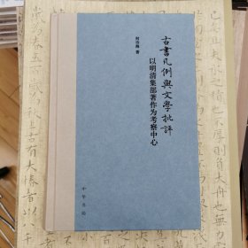 古书凡例与文学批评：以明清集部著作为考察中心