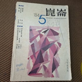 昆仑（文学双月刊）杂志1984/5总第16期