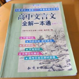 与新课标人教版2011年最新教材配套：高中文言文全解一本通（必修1-5）（第4次修订）