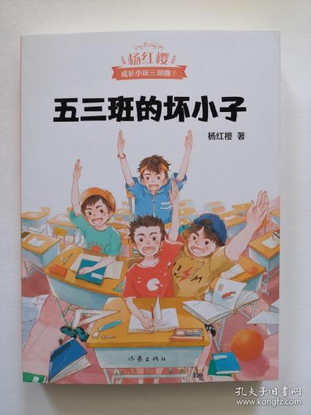 五三班的坏小子（600万小读者亲证，杨红樱成长小说20年升级版）