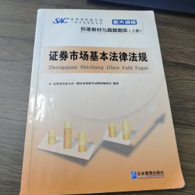 证券业从业人员一般从业资格考试标准教材与真题题库：上册：证券市场基本法律法规 下册：金融市场基础知识（新大纲版）