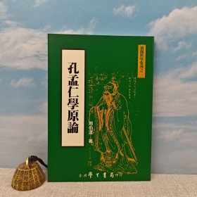 台湾学生书局版 周伯达《孔孟仁學原論》（锁线胶订）1999年4月出版