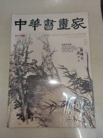 中华书画家2019年12期(总122期)陆维钊专题 未开封