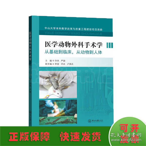 医学动物外科手术学(从基础到临床从动物到人体)