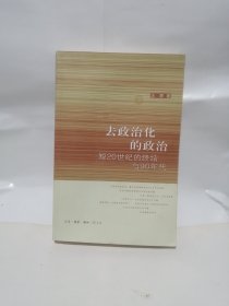 去政治化的政治