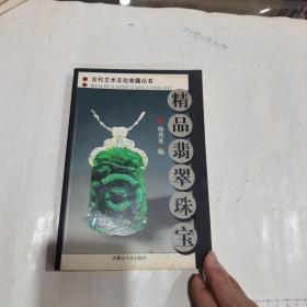 精品翡翠珠宝