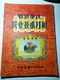 1964年忻县专区农业技术月历