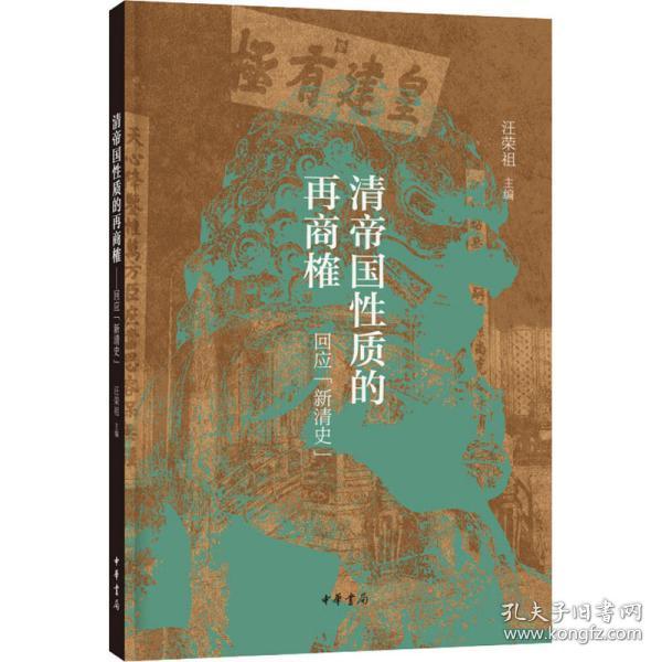 清帝国性质的再商榷——回应“新清史”