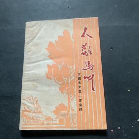 豫剧  人欢马叫 （剧本）予剧