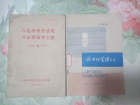 八亿神州齐欢唱万众赞颂华主席、论反对官僚主义（两册书籍合售）