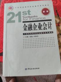 金融企业会计（新版）
