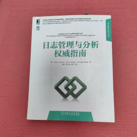 日志管理与分析权威指南