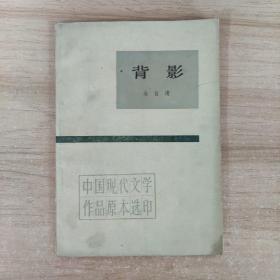 背影（中国现代文学作品原本选印）