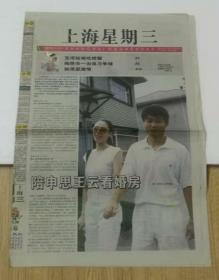 上海星期三报陪申思王云看婚房2002年9月