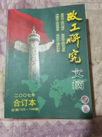 政工研究文摘 （2007年合订本 总第103-108期）