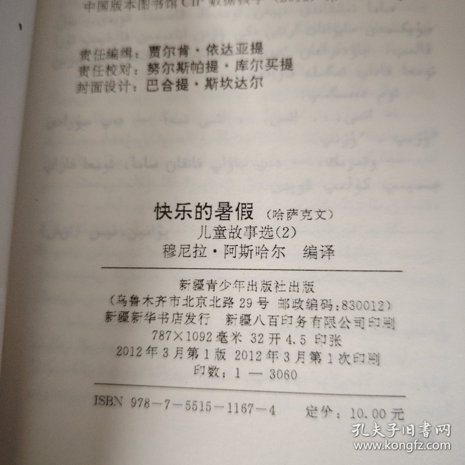 快乐的暑假 （儿童故事选）2 哈萨克文