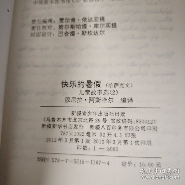 快乐的暑假 （儿童故事选）2 哈萨克文