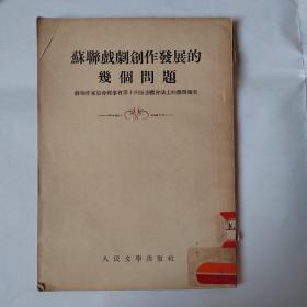 苏联戏剧创作发展的几个问题—苏联作家协会理事会第十四届全体会议上的几个报告