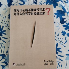 你为什么看不懂现代艺术？为什么你五岁时没做出来？