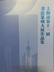 上海市第十一届书法篆刻大展作品集（未开封），有周慧珺、周志高、韩天衡、张森、李静、张卫东、严亚军等人作品