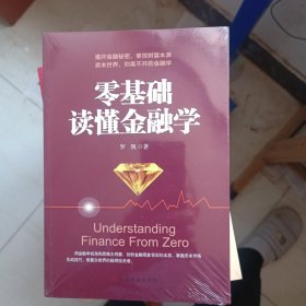 零基础读懂金融学