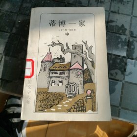 蒂博一家 中册