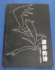 徳彦的诗（1989-1999）（签名本）