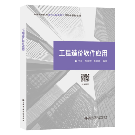 工程造价软件应用 大中专理科计算机 作者 新华正版