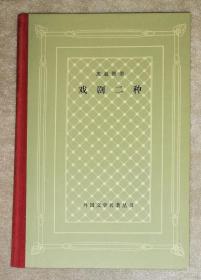 外国文学名著丛书：皮蓝德娄•戏剧二种（精装网格本）人民文学出版社