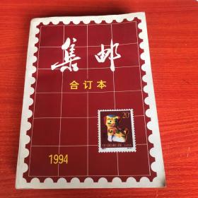 集邮（合订本）1994